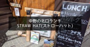 中野　STRAWHAT